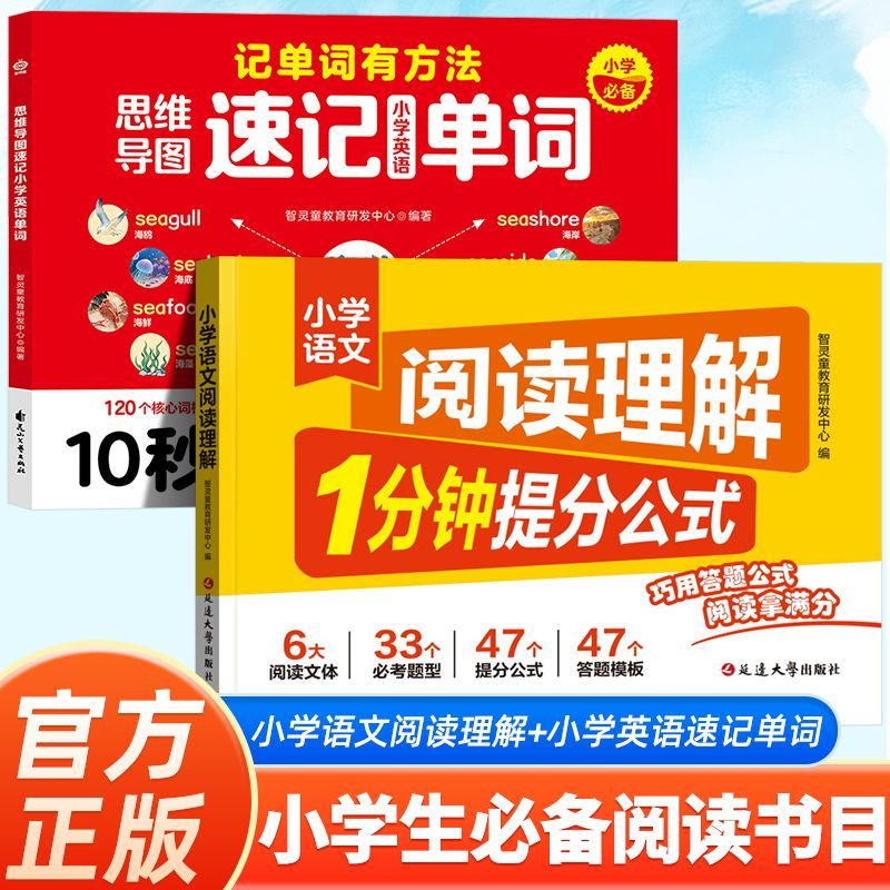 【抖音同款】小学语文阅读理解1分钟提分公式 速记单词一二三四五六年级上下册阅读理解专项训练书同步练习册小学必备书籍