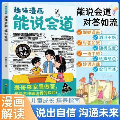 【抖音同款】趣味漫画能说会道 正版会发光的小嘴巴 会表达懂社交成为一个受欢迎的人高情商口才表达高效率沟通话语言艺术社交技巧