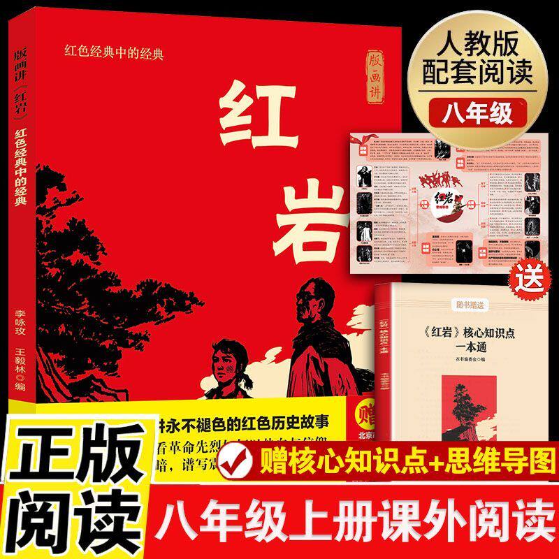 版画讲红岩红色经典中的经典给孩子讲永不褪色的红色历史故事 弘扬红岩精神 传承红色基因 初中八年级上册必读课外书籍