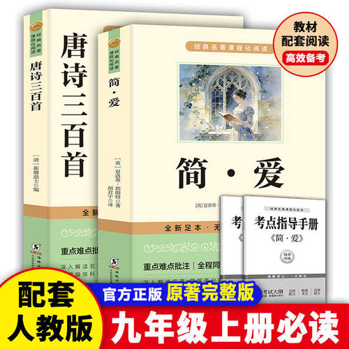 简爱唐诗三百首书籍原著正版书九年级必读上下册读本人教版初三中考初中生课外阅读书籍无删减完整版经典名著文学人民教育出版社