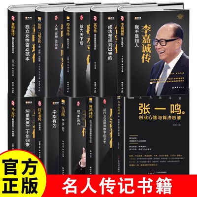 【精装正版】中国企业家传记雷军自传任正非传马云传董明珠传李嘉诚传中国企业人物传记书籍企业管理成功励志创业书籍自传畅销书