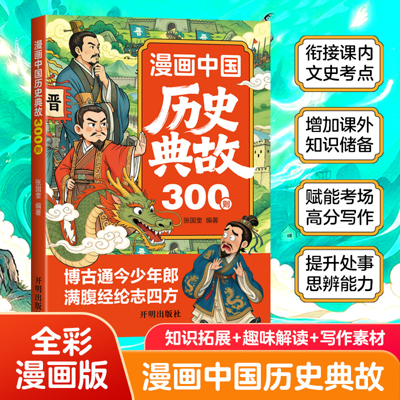 漫画中国历史典故300则小学生趣味中华经典历史典故考点积累中小学文化百科传统文化启蒙读懂中华五千年学生漫画式历史科普读物