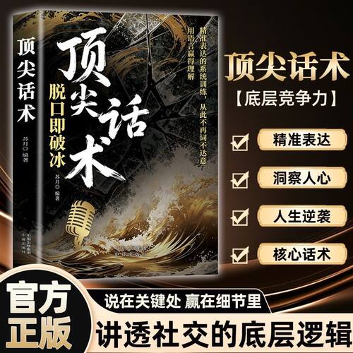 【抖音同款】顶尖话术 正版高段位接话一开口就赢脱口即破冰重塑沟通心智赋予语言利器用语言精准呈现智慧与格局书籍畅销书排行榜