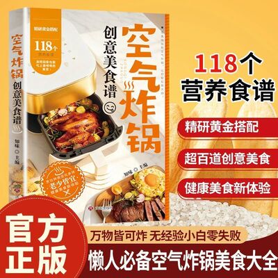 空气炸锅创意美食118道煎烤炸一锅搞定家用菜谱空气炸锅食谱大全