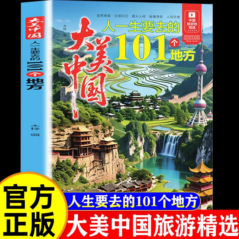官方正版 大美中国人一生要去的101个地方中国旅游景点大全感受山水奇景民俗民情图说天下国家地理世界自助游手册旅行指南攻略书籍