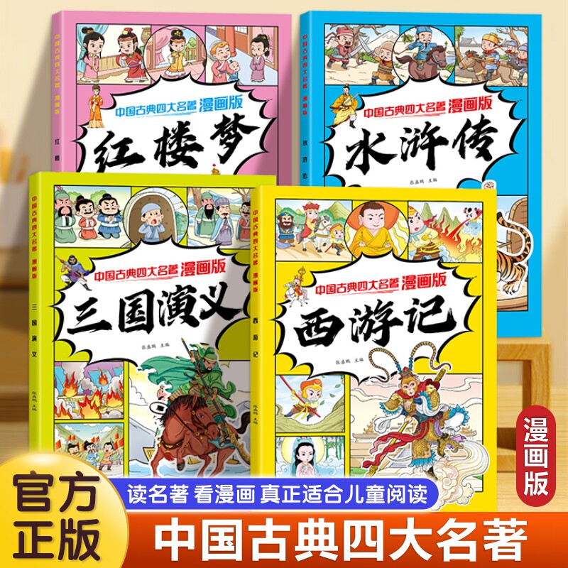 中国古典四大名著全套4册彩图注音版西游记水浒传红楼梦三国演义儿童绘本连环画小学生版正版原著课外阅读书籍少儿版带拼音小人书