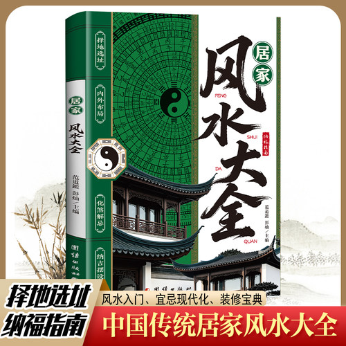 【认准正版】居家风水大全 零基础入门家居风水现代化装修宜忌宝典住宅风水知识 建筑核心风水布局 家装家居风水学正版畅销书籍