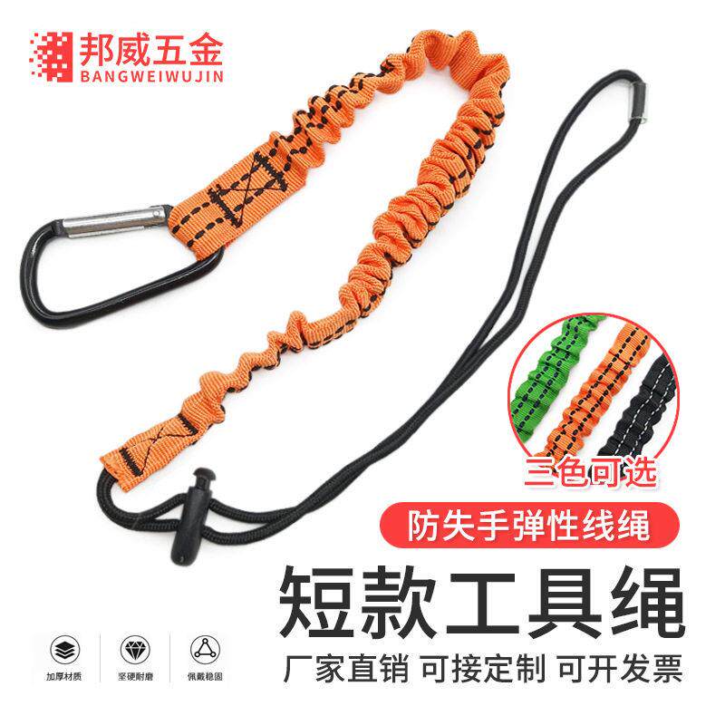 定制空作业工具防坠失手绳安全绳弹性线绳伸缩弹力
