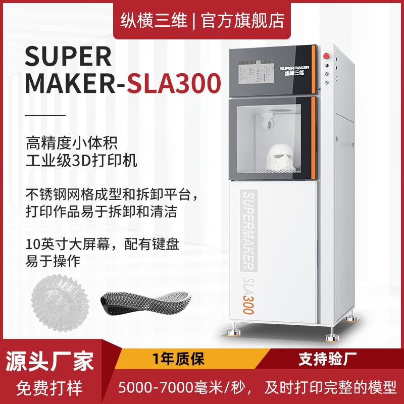 纵横光固化sla3d打印机器工业级高精度建筑手板电器汽车精密铸造