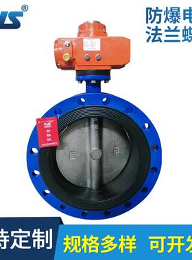 厂家供应电动法兰蝶阀D941X-16Q380V电压防爆电动法兰蝶阀