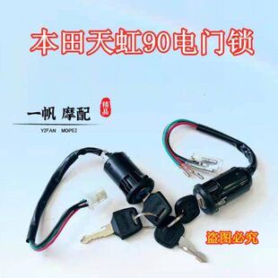 摩托车配件天津本田90电门锁天虹TH90点火开关钥匙门适用