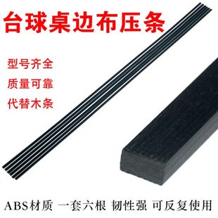 台球桌边布压条包边换桌布压边布木条塑料材质压边条换边布压条