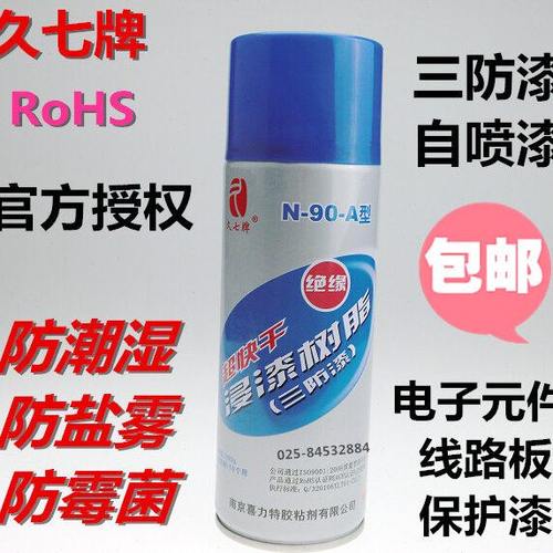 久七牌三防漆N-90-A自喷型树脂漆CRC70 PCB线路板喷涂防护绝缘漆