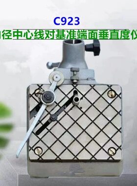 轴承测量仪器C922/C923轴承内圈内径中心线对端面垂直度检测仪器