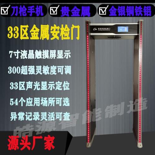 33区可测铜金属安检门高精准金属探测门学校工厂测手机稀有贵金属