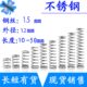 长10 不锈钢弹簧细短小压簧1.5mm外径12