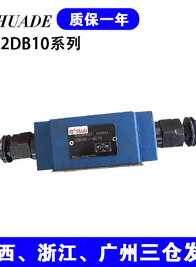 华德系列双向溢流阀Z2DB10VD2-40/315 10VC1/C3-4X/200/100/50V