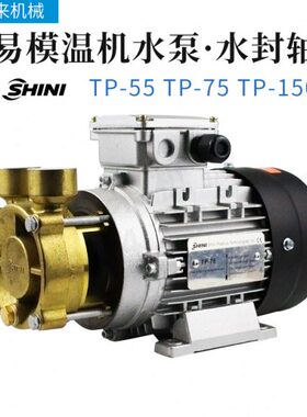 原装SHINI信易模温机高温热水泵水封轴封TP-55TP-75TP-150TP-280