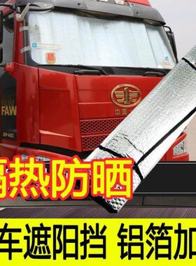 重汽汕德卡G7H遮阳挡G5/C5H/C9H大货车遮阳板夏季隔热反光板 前挡