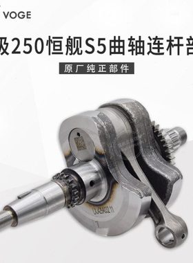 VOGE无极250RR恒舰S5 LX250GS-3隆鑫KE250发动机曲柄连杆部件曲轴