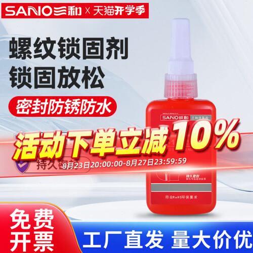 三和厌氧胶胶水271螺纹锁固剂螺丝胶紧固防松可拆卸低中高强度