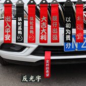 饰用拖车带保险前杠车头红色飘带 拖车绳创意买菜装 汽车改装 个性