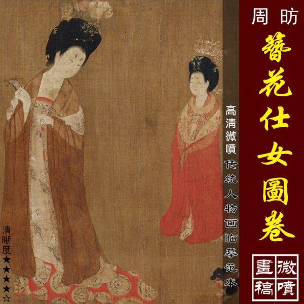 周昉簪花仕女图卷高清微喷中国十大名画临摹绢布画稿工笔人物画范