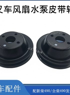 叉车风扇皮带轮新柴490B-41002水泵皮带盘490/495 杭叉合力2-3.5T