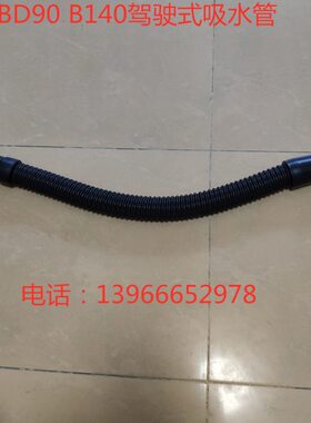 凯驰bd90bd140吸水管吸污管放水管排水管凯驰b140驾驶式污水管