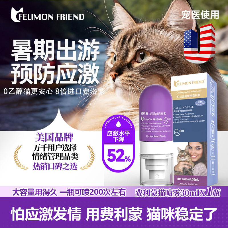 美国费利蒙信息素喷雾朋友费洛蒙猫喷雾猫咪防应激晕车发情费利威