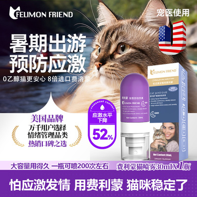 美国费利蒙信息素喷雾朋友费洛蒙猫喷雾猫咪防应激晕车发情费利威