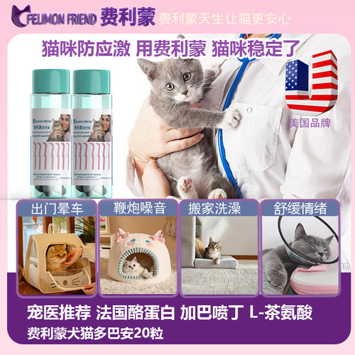 美国费利蒙多巴安加巴喷丁猫用猫咪防应激晕车狗狗神经炎发情抑制