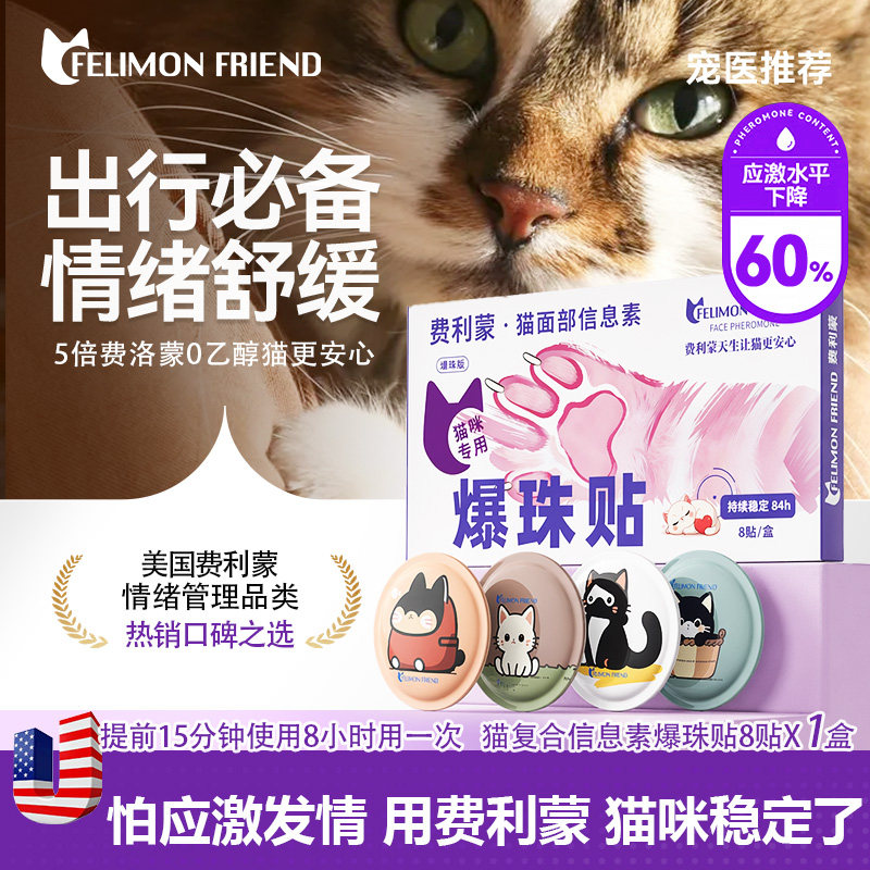 美国费利蒙爆珠贴4贴猫费洛蒙猫喷雾信息素猫咪防应激猫发情乱叫