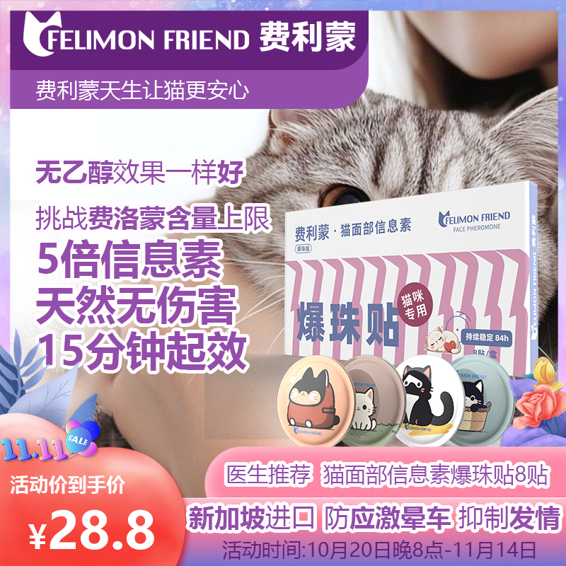 【发顺丰】费利蒙爆珠贴费洛蒙猫喷雾猫咪防应激晕车猫加巴喷丁