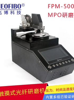 厂家供应研磨机 纽飞博MPO可编程光纤研磨机MT智能研磨机FPM-5000