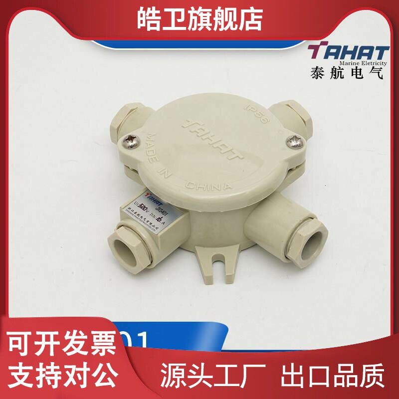适用泰航船用尼龙塑料接线盒JXS401户外4孔水密防水盒IP56正品