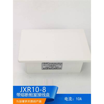 适用泰航船用带熔断器舱室接线盒JXR10- 8/4室内尼龙10A250V8路正