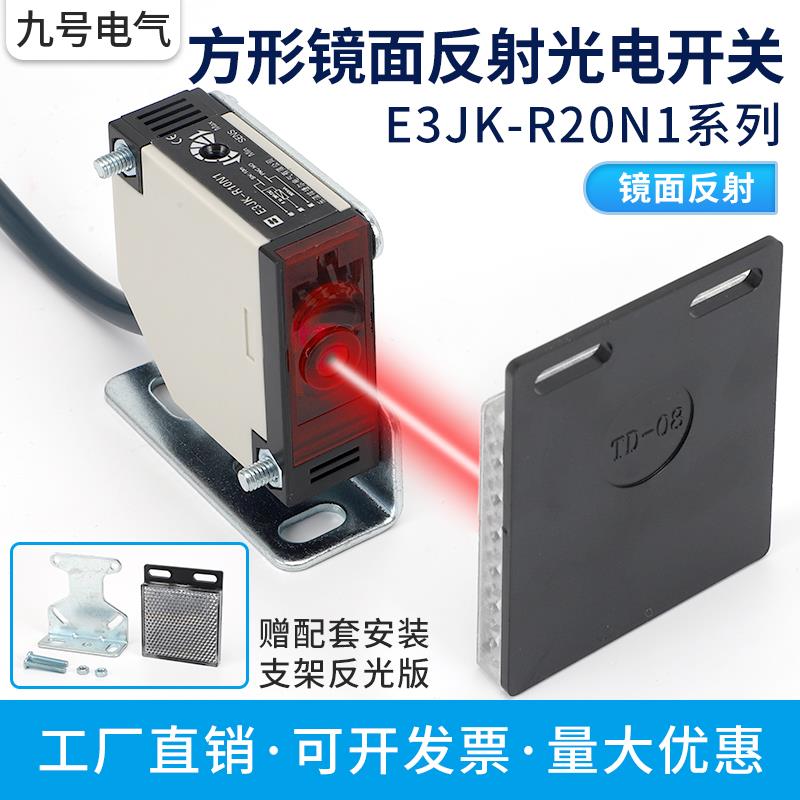 方形激光镜面反馈反射光电开关E3JK-R10M1可见光快速门传感器10米