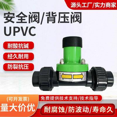 适用UPVC背压阀安全阀单向泄压阀减压耐酸碱PVC塑料安全阀DN15-60