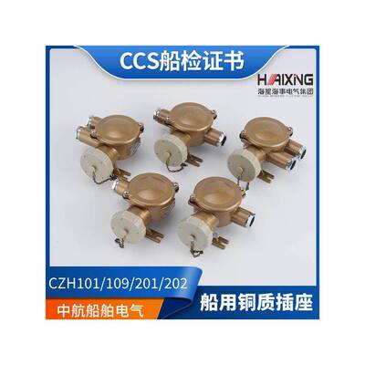 适用海星16A船用金属铜质CZH101/109/201/202/209-1/2/3/4/5水密