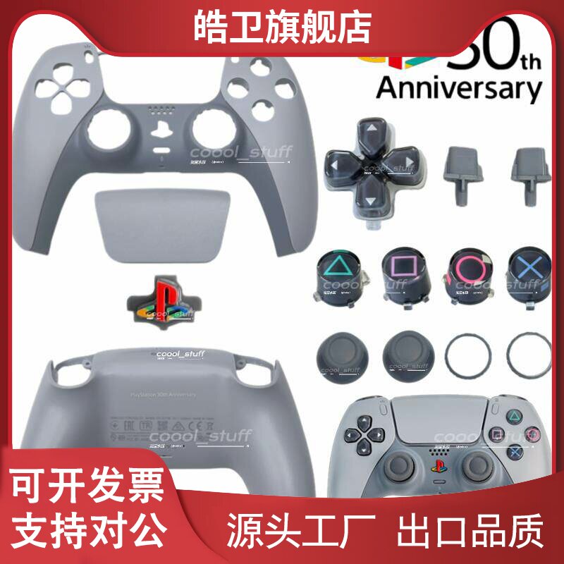 适用30周年限定纪念版PS5手柄外壳改装替换壳ps5彩色logo灰色按键