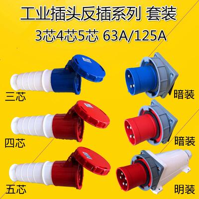 适用工业反插头插座63A125A高电流IP67防尘防水 3芯4芯5针明装暗