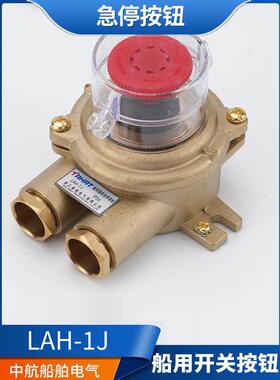 适用船用金属铜质开关按钮盒LAH-1J水密防水急停控制停止按钮盒正