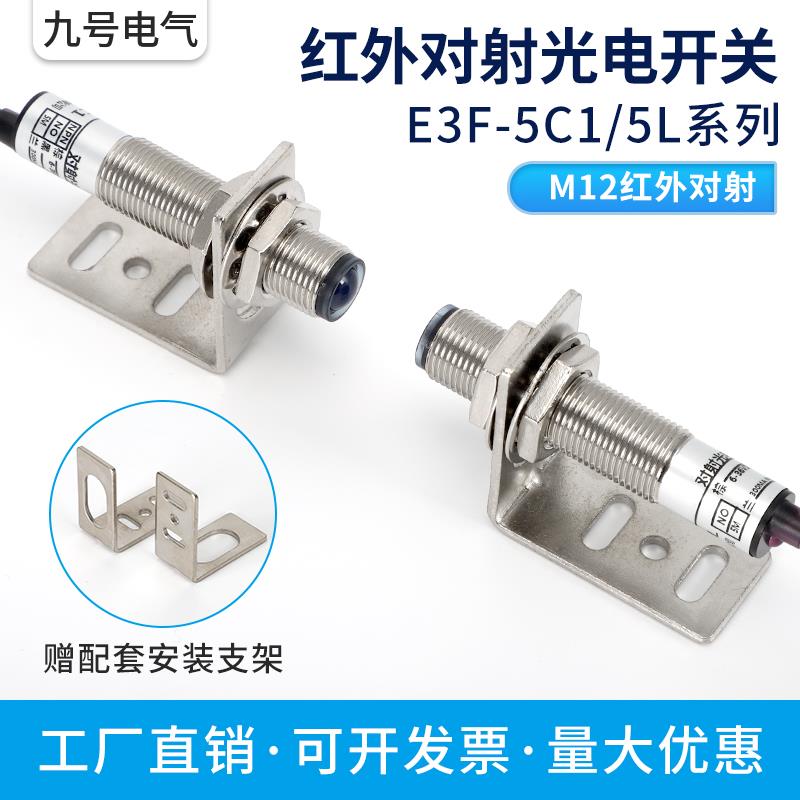 M12红外对射光电开关传感器激光红外E3F-5C1/5L直流三线远距离24V