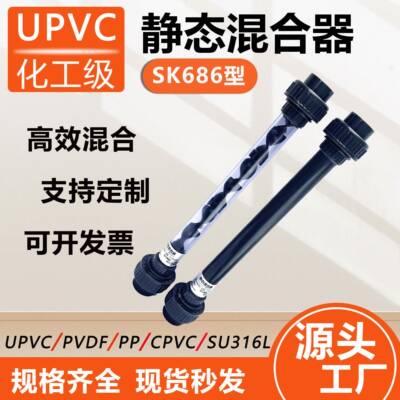 适用SK686型静态混合器DN15/20/25/32/40UPVC PVC化工管道混合器