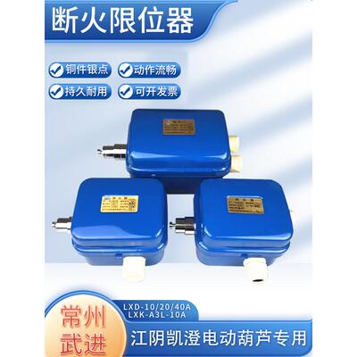 适用常州武进断火限位器LXD-10A20A40A LXK-A3L江阴电动葫芦限位