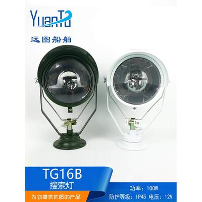 适用船用小船搜索灯TG16B/A夜间航行照明灯24V100W防水投光灯CCS