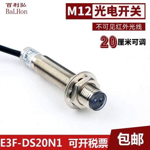M12红外漫反射光电开关E3F-D20N1NPN常开光电接近传感器24v口罩机
