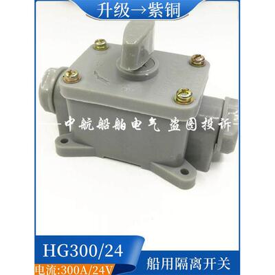 适用泰航船用隔离开关HG300/24防水密IP56大电流开关24V300A紫铜