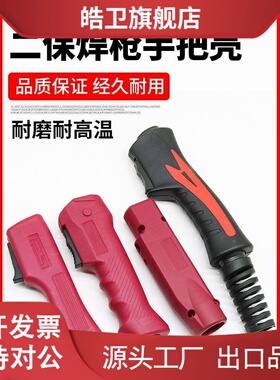 适用松下二次焊接气体保护焊枪配件枪壳200A 350A 500A 15Ak 24Kd